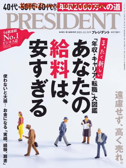 [日本版]President 日本畅销经济财经杂志 PDF电子版 2021年12/31刊